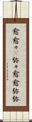 愈 Scroll