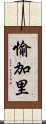 愉加里 Scroll