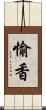 愉香 Scroll