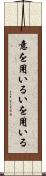 意を用いる Scroll