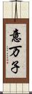 意万子 Scroll