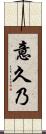 意久乃 Scroll