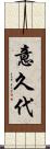 意久代 Scroll