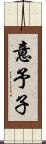 意予子 Scroll