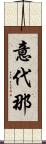 意代那 Scroll