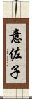 意佐子 Scroll