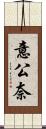 意公奈 Scroll