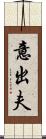 意出夫 Scroll