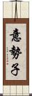 意勢子 Scroll