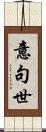 意句世 Scroll