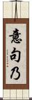 意句乃 Scroll
