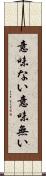 意味ない Scroll