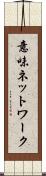 意味ネットワーク Scroll