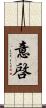 意啓 Scroll