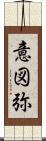 意図弥 Scroll