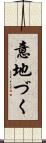 意地づく Scroll
