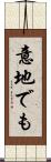 意地でも Scroll