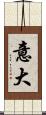 意大 Scroll