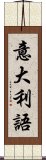 意大利語 Scroll