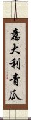 意大利青瓜 Scroll