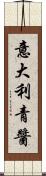 意大利青醬 Scroll