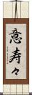 意寿々 Scroll