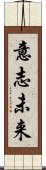 意志未来 Scroll