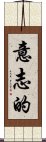 意志的 Scroll