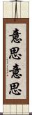 意思意思 Scroll