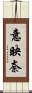 意映奈 Scroll