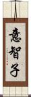 意智子 Scroll
