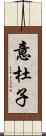 意杜子 Scroll