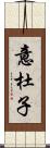 意杜子 Scroll