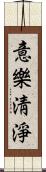 意樂淸淨 Scroll