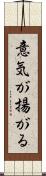 意気が揚がる Scroll