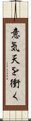 意気天を衝く Scroll