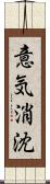 意気消沈 Scroll