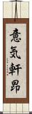 意気軒昂 Scroll