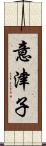 意津子 Scroll