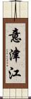 意津江 Scroll