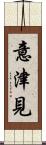 意津見 Scroll