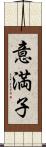 意満子 Scroll