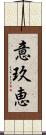 意玖恵 Scroll