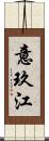 意玖江 Scroll