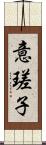 意瑳子 Scroll