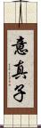 意真子 Scroll