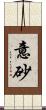 意砂 Scroll
