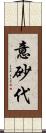 意砂代 Scroll