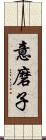 意磨子 Scroll