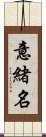 意緒名 Scroll